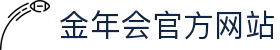 金年会（中国）jinninhui.官方网站
